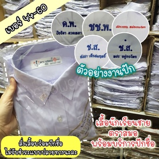 เสื้อนักเรียนพร้อมปักชื่อ เชิ๊ตชาย ตราสมอ เบอร์ 44-60 แท้ 100% มีบิลเบิกรร. (ถ้าปักชื่อไม่รับชำระปลายทางนะคะ)