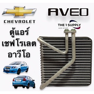 ตู้แอร์ เชฟโรเลต อาวีโอ อาวีโอ้ รุ่นแป๊ปตรง Evaporator Chevrolet Aveo คอยล์เย็น คอล์ย คอย