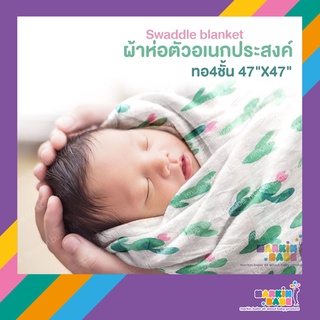 ผ้าห่อตัวอเนกประสงค์ Swaddle blanket ทอ4ชั้น 47"X47" I MARKIN.Babe