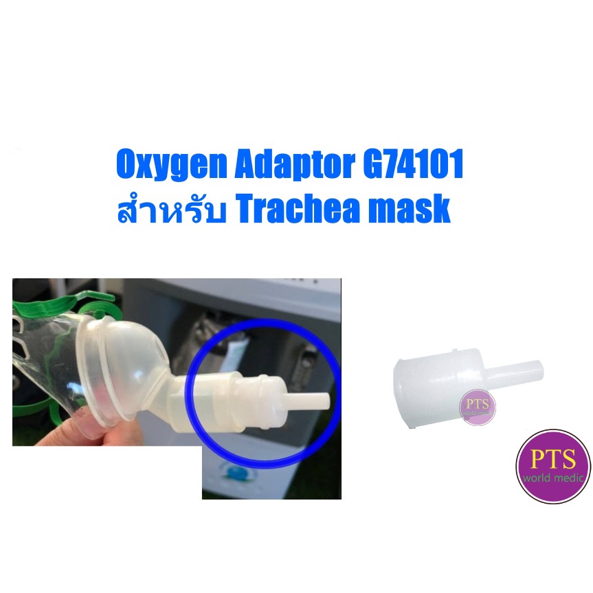 Oxygen Adapter ข้อต่อสายออกซิเจน AC0159 สำหรับต่อกับหน้ากากผู้ป่วยเจาะคอ