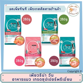 [ของแท้/ส่งเร็ว] Purina one เพียวริน่า วัน อาหารแมว เกรดซุปเปอร์พรีเมี่ยม 380g