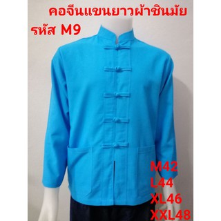 เสื้อผู้ชายสีฟ้าคอจีนแขนยาว รหัส M9