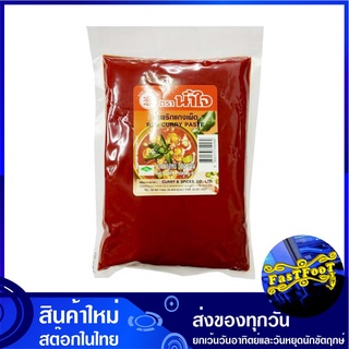 น้ำพริกแกงเผ็ด 500 กรัม น้ำใจ Nam Jai Red Curry Paste พริกแกง ผัดเผ็ด พิกแกง น้ำพริกแกง น้ำพริกแกงเผ็ด เครื่องผัดเผ็ด พร