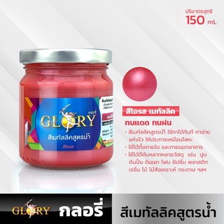 (สีโอรส สีโอลด์โรส สีชมพูเข้ม) สีน้ำมุกโอรส สีโอรสเมทัลลิค GLORY สีอะครีลิคประกายโลหะ สด สว่าง ระยิบระยับสะดุดตา 150mL