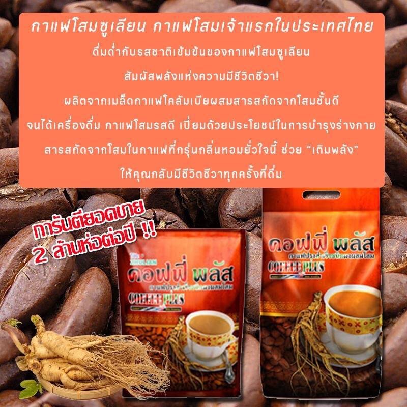 กาแฟซูเลียน กาแฟผสมโสม Zulian coffee plus ขนาด 40 และ 84 ซอง