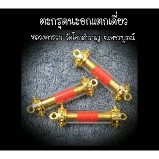 ตะกรุดนะอกแตกเดี่ยว พร้อมใส่หลอดไข่ปลา หลวงตารวม วัดโคกสำราญ จ.เพชรบูรณ์