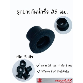 *ยางเปอร์เมท ลูกยางต่อท่อ PVC กันน้ำรั่ว ขนาด 25 มม. แพ็ค 5 ตัว รหัส 1010242