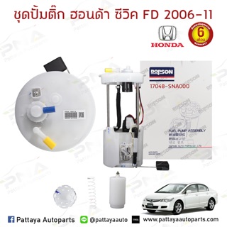 ชุดปั้มติ๊ก Honda CivicFD 06-12 ครบชุด