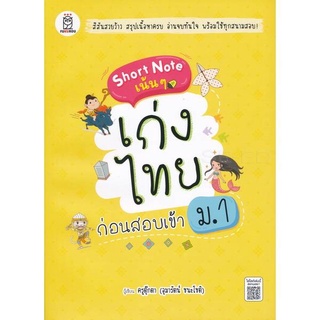 หนังสือ เก่งไทย ก่อนสอบเข้า ม.1 (สินค้ามีตำหนิเล็กน้อย)