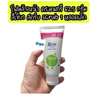 dr.montri scrub oil control 62.5 g 1 หลอด โฟมล้างหน้า ดร.มนตรี สีเขียว สครับ