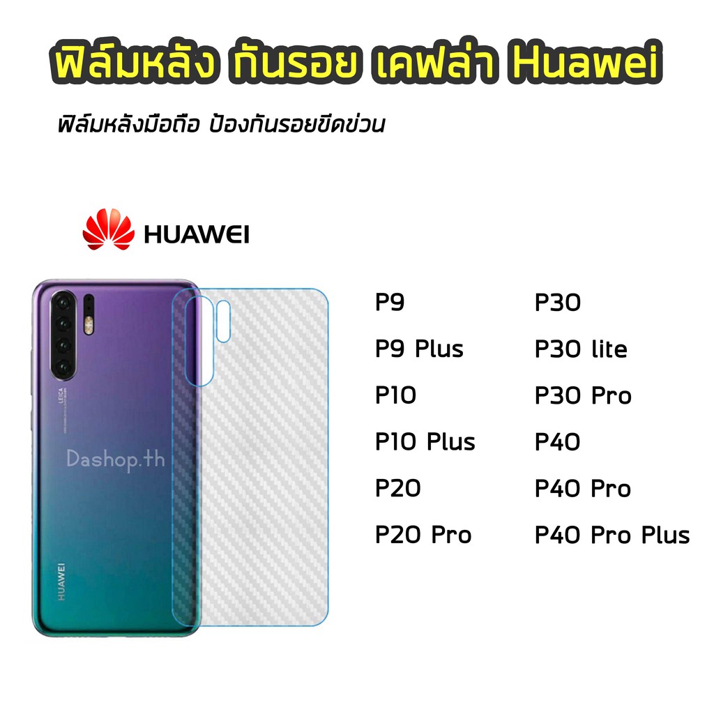 ฟิล์มกันรอยหลัง ของ Huawei ทุกรุ่น P10 Plus P20 Plus P30 P30 Lite P40 Pro P40 Pro Plus ฟิล์มหลังเคฟล