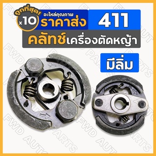 คลัทช์ / คลัตช์ / คลัช / ครัช (2ขา) เครื่องตัดหญ้า เครื่องพ่นยา สะพายบ่า 411 (มีลิ่ม) 1กล่อง (10ชิ้น)