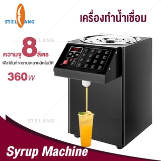 เครื่องตวงน้ำเชื่อมเชิงพาณิชย์ ควบคุมน้ำตาลอัตโนมัติ ขนาด 8 ลิตร อาดอัตโนมัต ตัวเรือนสแตนเลส