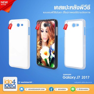 [ IDO4IDEA ] เคสแปะหลัง เปล่าสำหรับพิมพ์ภาพ รุ่น Samsung Galaxy J7 2017 PVC (พร้อมแผ่นพิมพ์ภาพ)