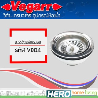 VEGARR สะดืออ่างซิงค์สแตนเลส รุ่น V804