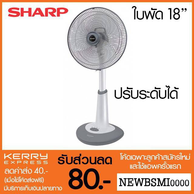 SHARP พัดลมปรับระดับ PJ-SL181 (ใบพัด 18 นิ้ว) ของแท้ พร้อมส่ง