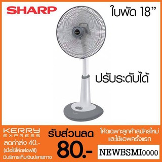 SHARP พัดลมปรับระดับ PJ-SL181 (ใบพัด 18 นิ้ว) ของแท้ พร้อมส่ง