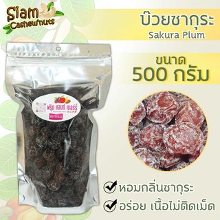 บ๊วยซากุระ ขนาด 500 กรัม มี2 สีให้เลือก หอมกลิ่นซากุระ เปรี้ยวอมหวาน ผมไม้อบแห้ง บ๊วย มีของพร้อมส่ง (จัดส่งทั่วประเทศ)