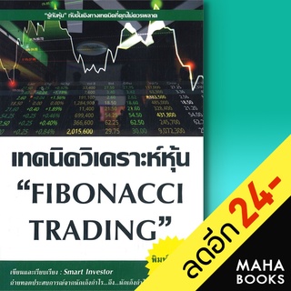 เทคนิควิเคราะห์หุ้นFibonacci Trading (พิมพ์2) | ณัฐวุฒิ ยอดจันทร์ Smart Investor