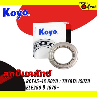 ลูกปืนคลัทช์ KOYO : RCT45-1S ใช้กับ Isuzu ELE250 ปี 1979- 📌Brand แท้ 100%