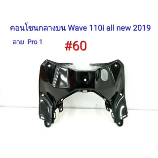 ฟิล์ม เคฟล่า ลาย Pro 1 คอนโซนกลางบน (เฟรมแท้เบิกศูนย์) Wave 110 I All new 2019 # 60