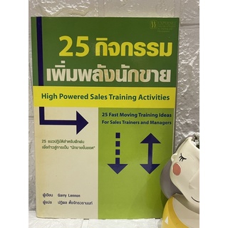 25 กิจกรรมเพิ่มพลังนักขาย High Powered Sales Training Activities