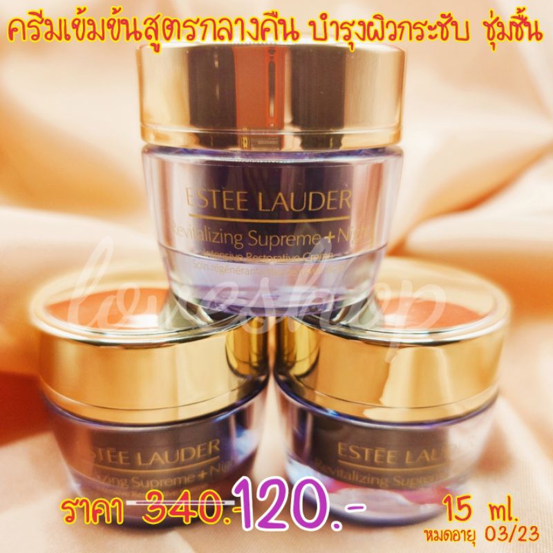 ของแท้✅Estee Lauder Revitalizing Supreme + Night Intensive Restorative Cream 15ml