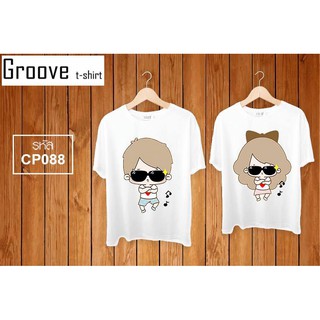 เสื้อคู่ Groovetshirt