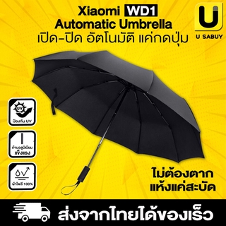 🔥 ร่มอัตโนมัติ 🔥 ร่ม Xiaomi Automatic Umbrella WD1 ร่มพับ ร่มกันแดด ร่มกันฝน ป้องกัน UV