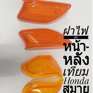 ฝาไฟเลี้ยวหน้า-หลัง เทียม ฮอนด้า สมาย HONDA SMILE มอเตอร์ไซค์ 4 อัน1ชุด 140-