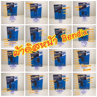 ผ้าดิสหน้า Bendix หลายรุ่น มอเตอร์ไซค์ ผ้าเบรคหน้า