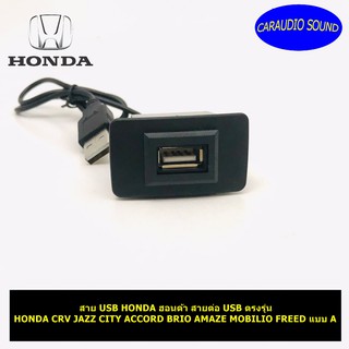 สาย USB HONDA ฮอนด้า สายต่อ USB ตรงรุ่น HONDA CRV JAZZ CITY ACCORD BRIO AMAZE MOBILIO FREED แบบ A