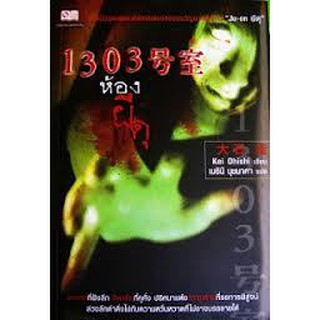 หนังสือ 1303 ห้องผีดุ (มือสอง)