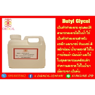 Butyl Cellosolve บิวทิล 1 kg