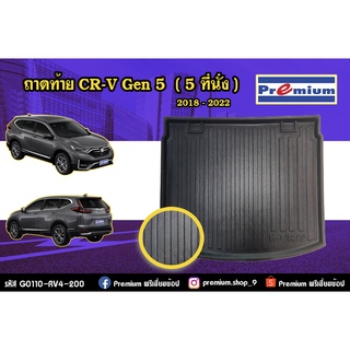 ถาดท้าย CR-V 2018-2022 (รุ่นที่ 5) 5 ที่นั่ง / รหัส G0110-RV4-200