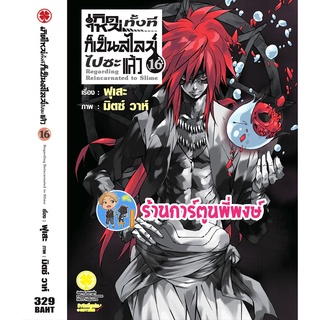 นิยายเกิดใหม่ทั้งทีก็เป็นสไลม์ไปซะแล้ว เล่ม 16 หนังสือ โนเวล นิยายสไลม์ สไลม์ เกิดใหม่ lp 30/5/65