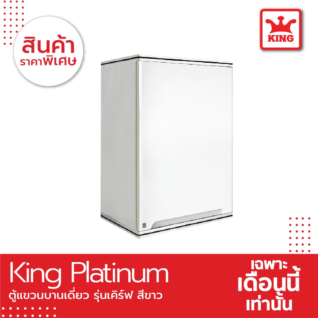 King Platinum ตู้แขวนเดี่ยว รุ่นเคิร์ฟ ขนาด 45x67.8x34 ซม. สีขาว