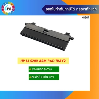 ตัวแยกกระดาษ HP LJ 5200 Arm Pad Tray2