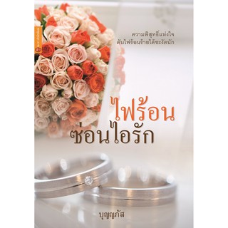 Gypzy(ยิปซี) หนังสือไฟร้อน ซ่อนไอรัก