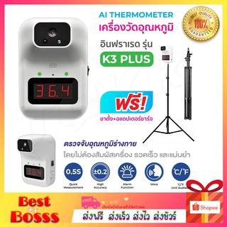 เครื่องวัดอุณหภูมิ รุ่น K3+ K3plus แถมฟรี ขาตั้งสูง 2.1 เมตร วัดศีรษะหรือข้อมือ แบบอินฟาเรดอัตโนมัติ เครื่องวัดไข้