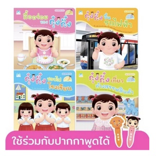 กุ๋งกิ๋งเด็กดี มีมารยาท (Reading Pen) ไทย-อังกฤษ 4 เล่ม ใช้ร่วมกับปากกาพูดได้