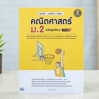 หนังสือ สรุปหลัก + ตะลุยโจทย์ + ข้อสอบ คณิตศาสตร์ ม.2 (หลักสูตรใหม่) มั่นใจเต็ม 100 | หนังสือม2 คณิตศาสตร์ ม.2