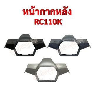 หน้ากากหลัง RC110K แบรนด์ NCA มีให้เลือกหลายสี