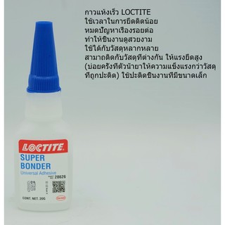 น้ำยา LOCTITE NO.28626 ขนาด 20 กรัม (ติดโลหะ)