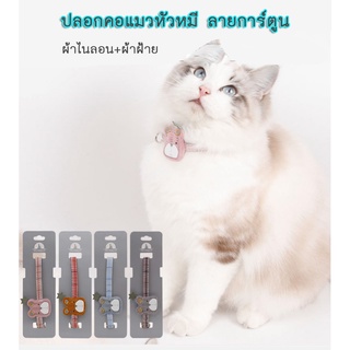 PP-129 ปลอกคอแมว สัตว์เลี้ยง สุนัข หมา ปลอกคอการ์ตูน Pet Collar ปรับระดับได้  (หน้าหมี)