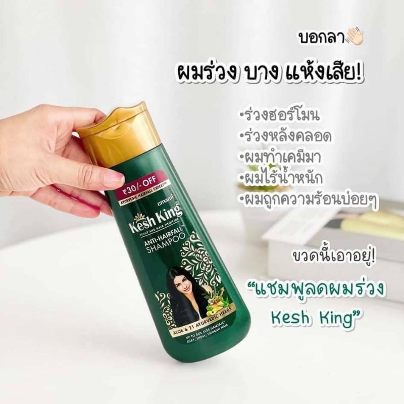 Kesh King Anti hair fall herbal shampoo (india)ของแท้ ฉลากไทย แชมพู ลดผมร่วง เพิ่มผม ลดรังแค ขจัดปัญหาเส้นผม จากอินเดีย