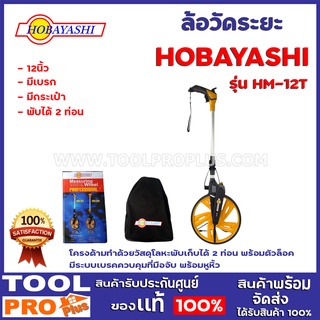 ล้อวัดระยะ HOBAYASHI HM-12T 12" ล้อมีเส้นผ่านศูนย์กลาง 320 มิลลิเมตร โครงด้ามทำด้วยวัสดุโลหะพับเก็บได้ 2 ท่อน