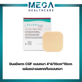 DuoDerm CGF แบบหนา แผ่นแปะแผลกดทับแบบหนา 10x10 ซม.