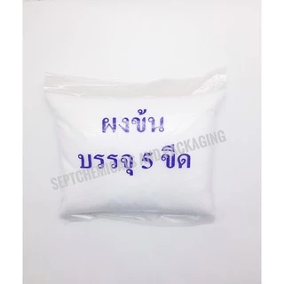 ผงข้น เกลือเคมี เกลือ (sodium chloride) ขนาด 5 ขีด (ผงข้นหากใส่เยอะไม่ได้ทำให้น้ำยาข้นนะคะ) (ปรับข้น-เหลว) ตามสูตร