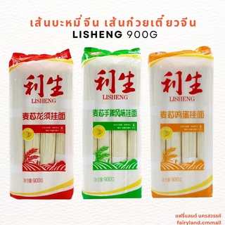 🔥ร้านใหม่🔥พร้อมส่ง🔥 เส้นบะหมี่จีน เส้นก๋วยเตี๋ยวจีน LISHENG 利生 900g   | สินค้าจีน เส้นทำก๋วยเตี๋ยว เหนียวนุ่ม